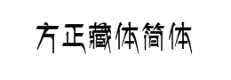 藏文字体